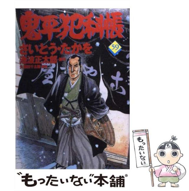 【中古】 鬼平犯科帳 ５９/文藝春秋/さいとう・たかを 中古】 鬼平犯科帳 59 （文春時代コミックス） / さいとう たか