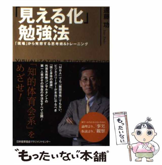 中古】 「見える化」勉強法 / 遠藤 功 / 日本能率協会マネジメント