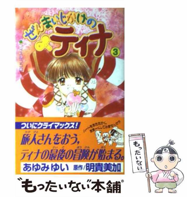 【中古】 ぜんまいじかけのティナ 3 (講談社コミックスなかよし) / あゆみゆい、明貴美加 / 講談社 [コミック]【メール便送料無料】｜au  PAY マーケット