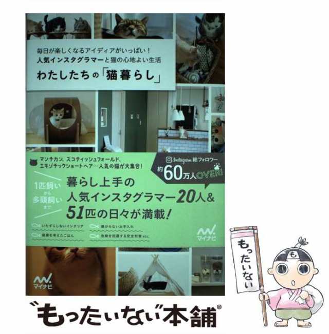 【中古】 わたしたちの「猫暮らし」 毎日が楽しくなるアイディアがいっぱい!人気インスタグラマーと猫の心地よい生活 / わたしたちの編集｜au PAY  マーケット