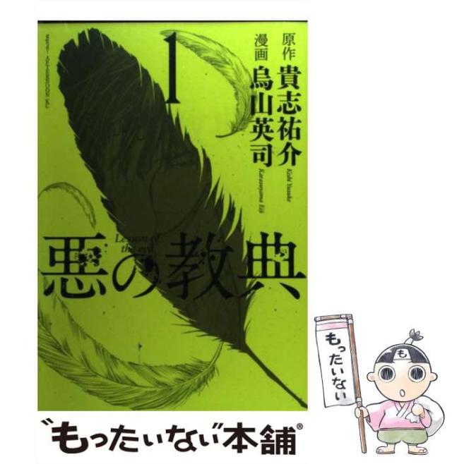中古 悪の教典 1 アフタヌーンkc 844 貴志祐介 烏山英司 講談社 コミック メール便送料無料 の通販はau Pay マーケット もったいない本舗