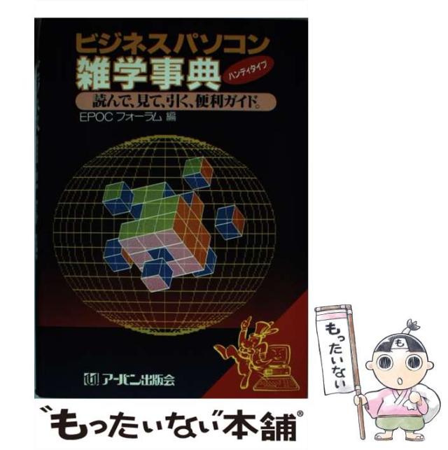 【中古】 ビジネスパソコン雑学事典 読んで、見て、引く、便利ガイド / EPOCフォーラム / アーバン出版会 [ペーパーバック]【メール便送料無料】