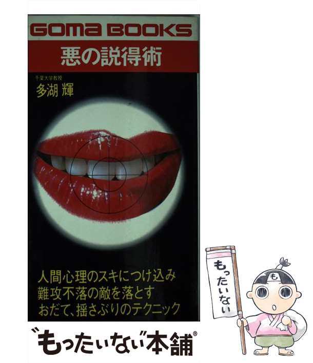 中古】 悪の説得術 （ゴマブックス） / 多湖 輝 / ごま書房新社 [新書]【メール便送料無料】の通販はau PAY マーケット -  もったいない本舗 | au PAY マーケット－通販サイト