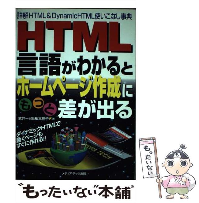 【中古】 HTML言語がわかるとホームページ作成にもっと差が出る 詳解HTML ＆ Dynamic HTML使いこな / 武井 一巳、 根本 佳子 / メディア テック出版 [単行本]【メール便送料無料】の通販は