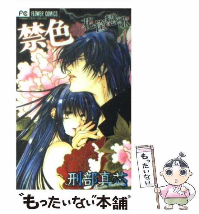 中古 禁色 花筺戀歌 1 フラワーコミックス 刑部真芯 小学館 コミック メール便送料無料 の通販はau Pay マーケット もったいない本舗