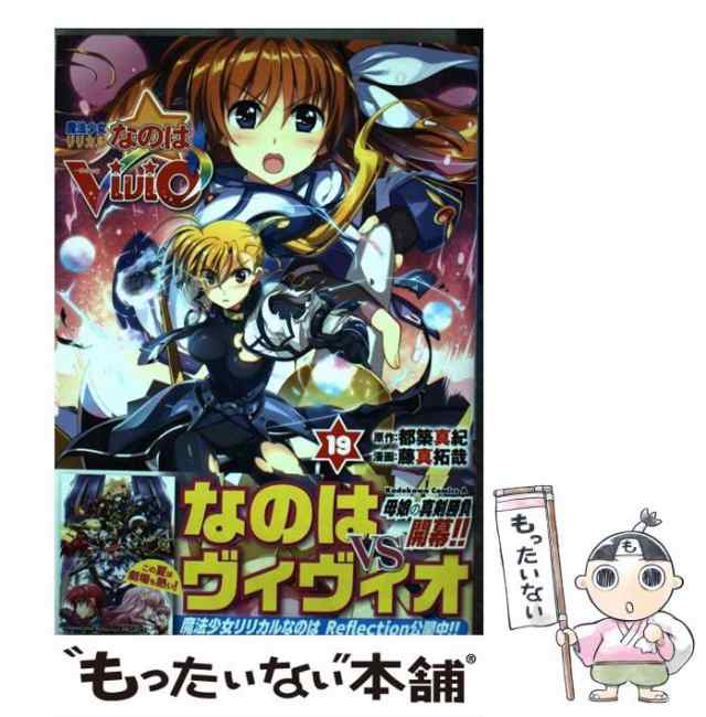 中古】 魔法少女リリカルなのはViVid 19 (角川コミックス・エース