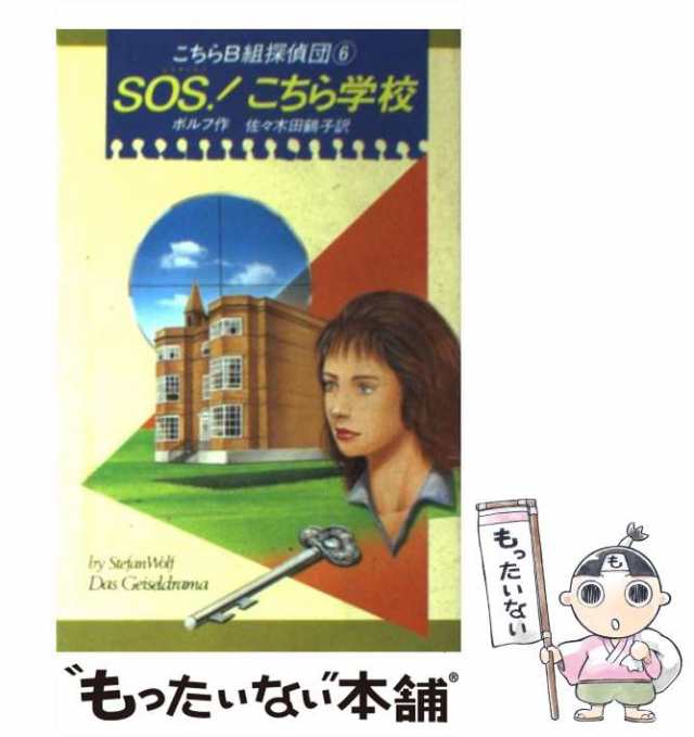 ＳＯＳ！こちら学校 こちらＢ組探偵団 ６/偕成社/シュテファン ...