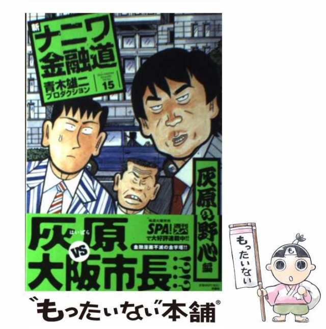 新ナニワ金融道 9 (若夫婦転落編 上) - 青年漫画