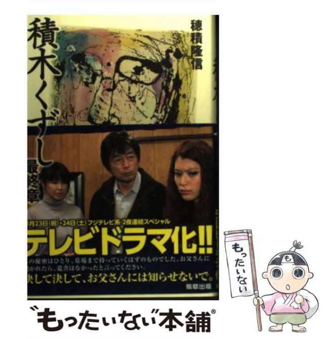 積木くずし  親と子のニ百日戦争