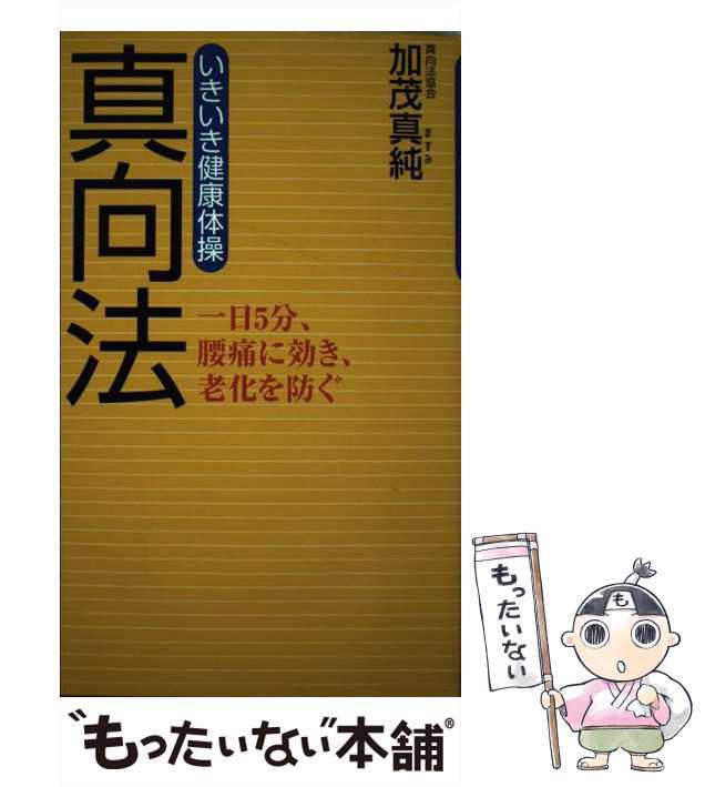 【中古】 いきいき健康体操真向法 一日5分、腰痛に効き、老化を防ぐ / 加茂真純 / 祥伝社 [単行本]【メール便送料無料】｜au PAY マーケット