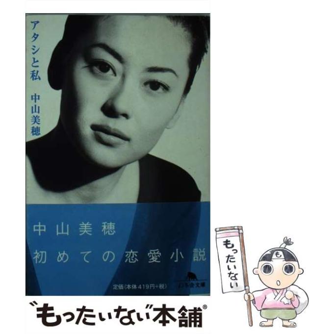 【中古】 アタシと私 （幻冬舎文庫） / 中山 美穂 / 幻冬舎 [文庫]【メール便送料無料】の通販は
