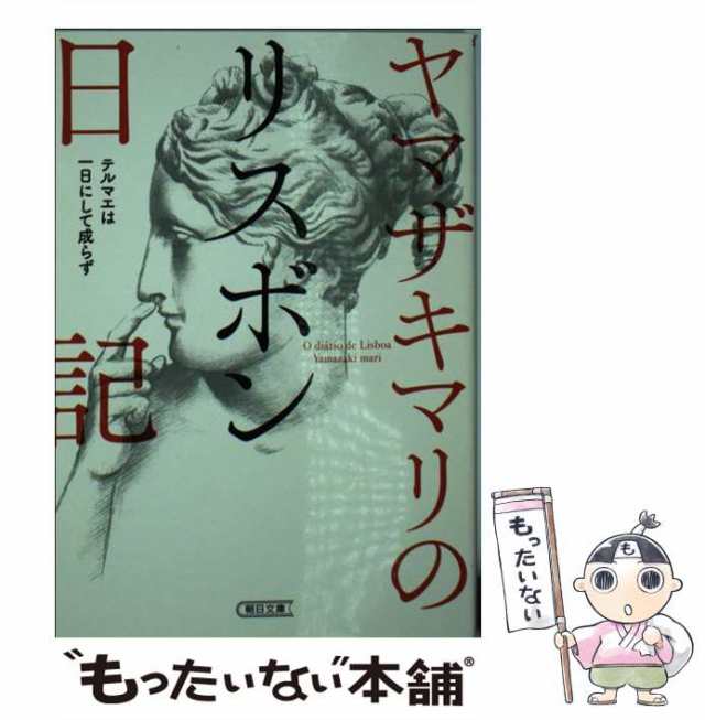 ヤマザキマリのリスボン日記 テルマエは一日にして成らず - 文学