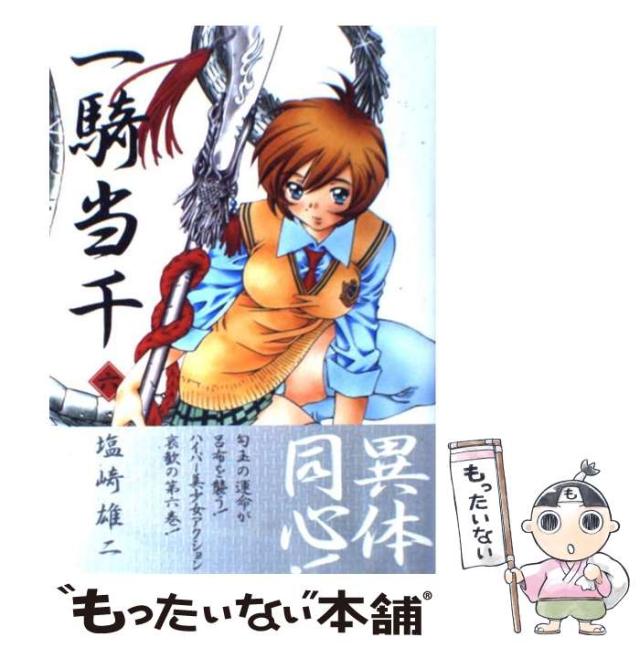 中古】 一騎当千 6 （Gum comics） / 塩崎 雄二 / ワニブックス