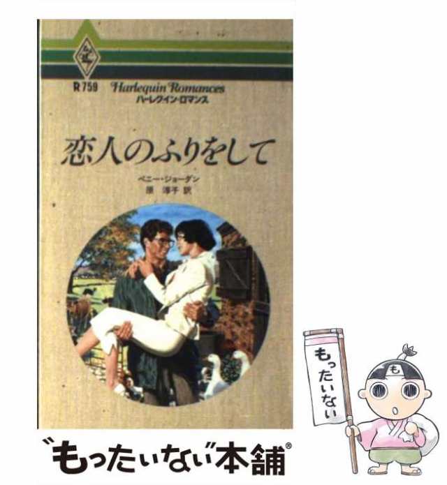 【中古】 恋人のふりをして （ハーレクイン・ロマンス） / ペニー ジョーダン、 原 淳子 / ハーパーコリンズ・ジャパン [新書]【メール便｜au  PAY マーケット