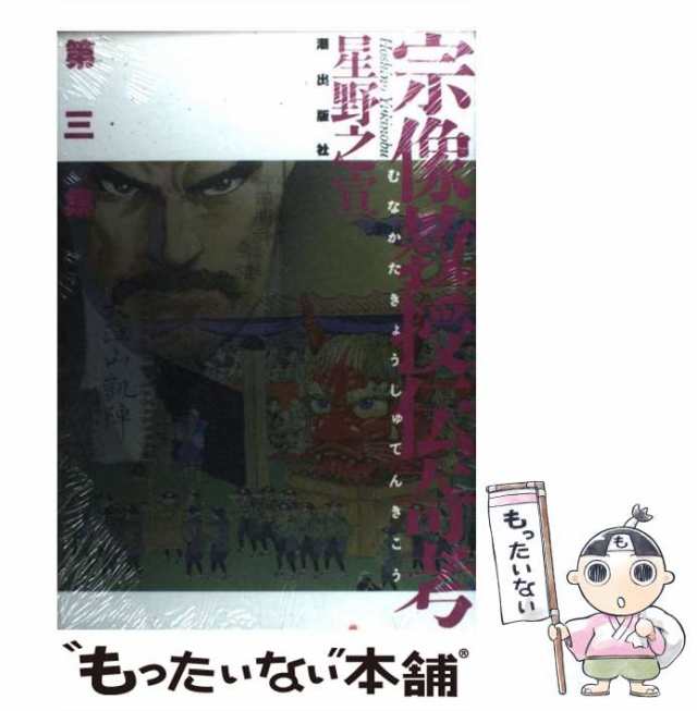 星野之宣著者名カナ宗像教授伝奇考 ３/小学館/星野之宣