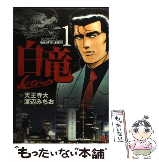 【中古】 白竜 ２/日本文芸社/渡辺みちお 中古】 白竜 2/日本文芸社/渡辺みちお