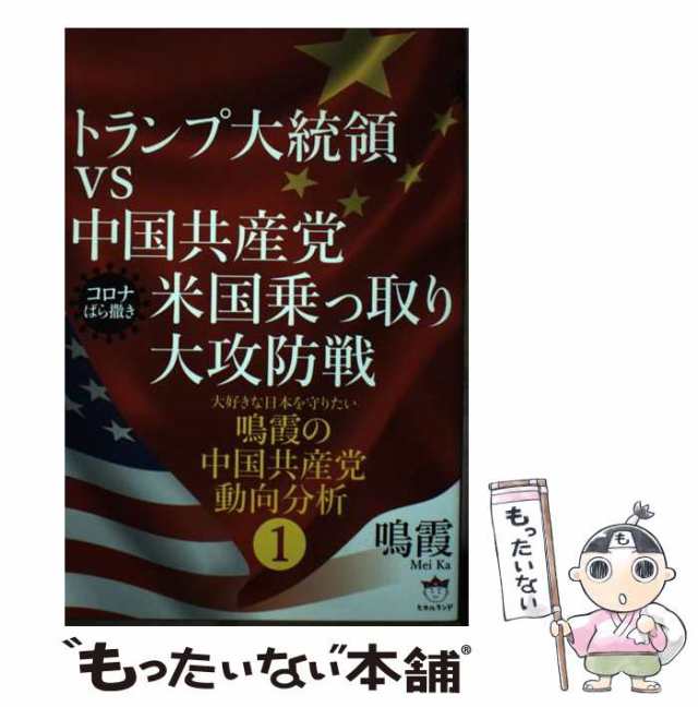 PAY　マーケット　1)　au　コロナばら撒き　中古】　もったいない本舗　マーケット－通販サイト　鳴霞の通販はau　(大好きな日本を守りたい鳴霞の中国共産党動向分析　トランプ大統領vs中国共産党米国乗っ取り大攻防戦　PAY