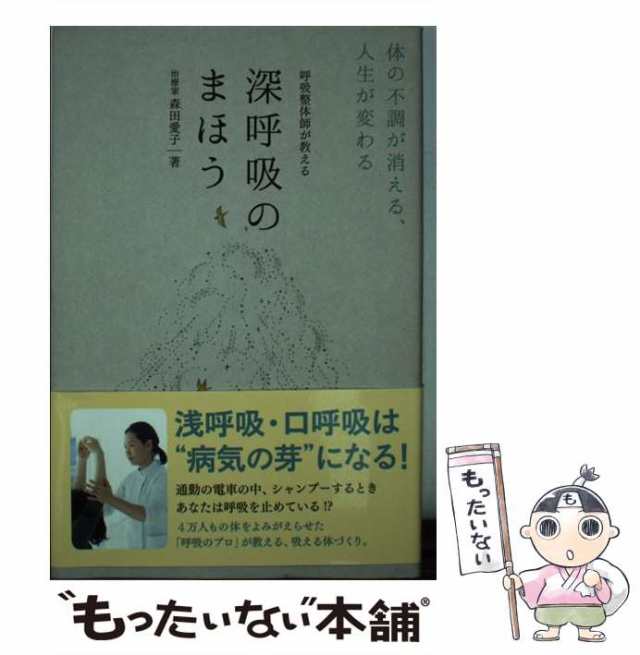 中古】 呼吸整体師が教える 深呼吸のまほう 体の不調が消える、人生が