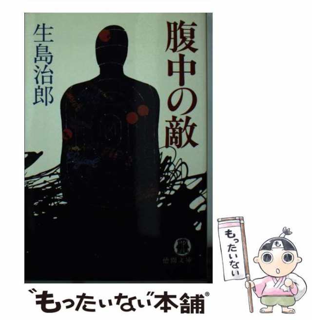 【中古】 腹中の敵 （徳間文庫） / 生島 治郎 / 徳間書店 [文庫]【メール便送料無料】｜au PAY マーケット