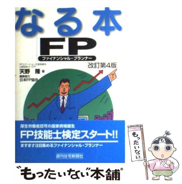 【中古】 なる本ＦＰ（ファイナンシャル・プランナー） 改訂第４版/週刊住宅新聞社/天野隆 中古】 なる本FP 改訂第4版 (なる本シリーズ) / 天野隆 / 週刊
