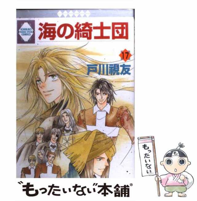 中古】 海の綺士団 17 / 戸川 視友 / 冬水社 [コミック]【メール便送料