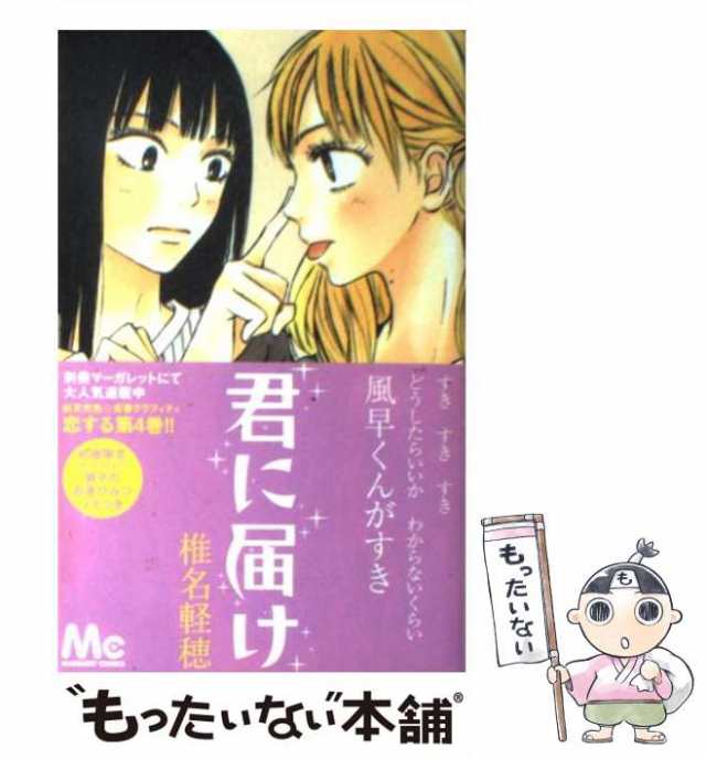 中古】 君に届け 4 （マーガレットコミックス） / 椎名 軽穂