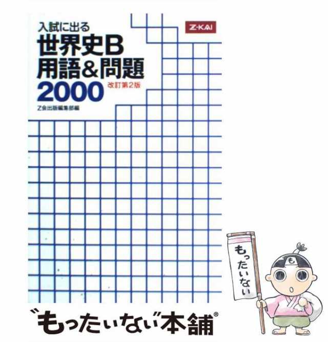 【中古】 入試に出る 世界史B 用語＆問題2000 改訂第2版 / Z会出版編集部 / Ｚ会 [単行本（ソフトカバー）]【メール便送料無料】｜au  PAY マーケット