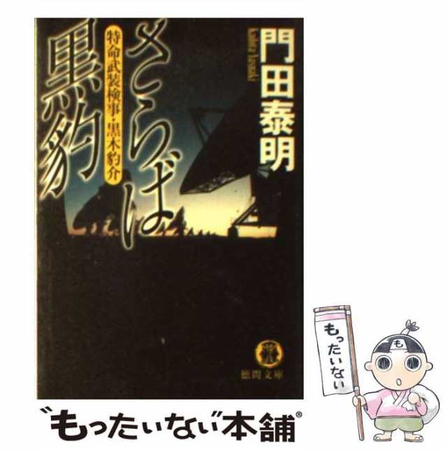 【中古】 さらば黒豹 特命武装検事・黒木豹介 (徳間文庫) / 門田泰明 / 徳間書店 [文庫]【メール便送料無料】｜au PAY マーケット