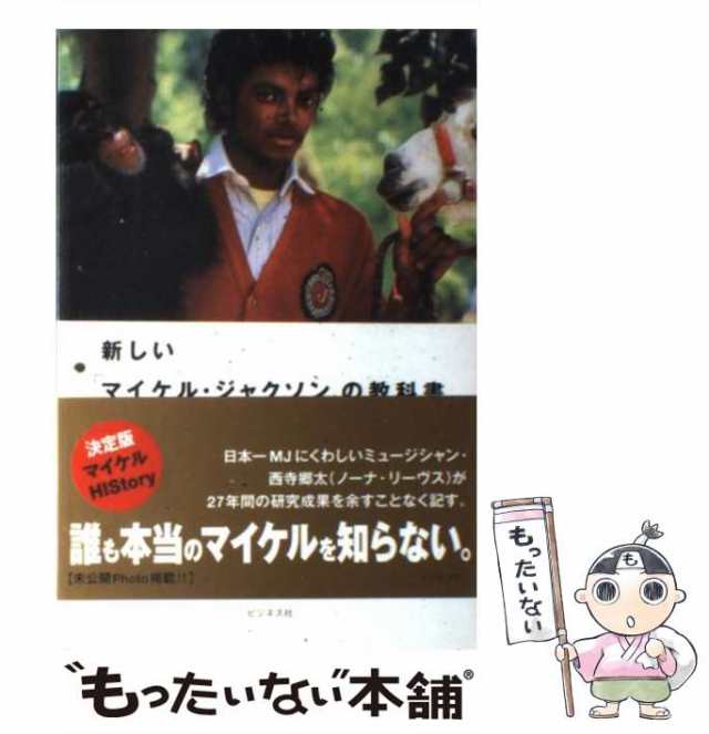 中古】 新しい「マイケル・ジャクソン」の教科書 / 西寺 郷太