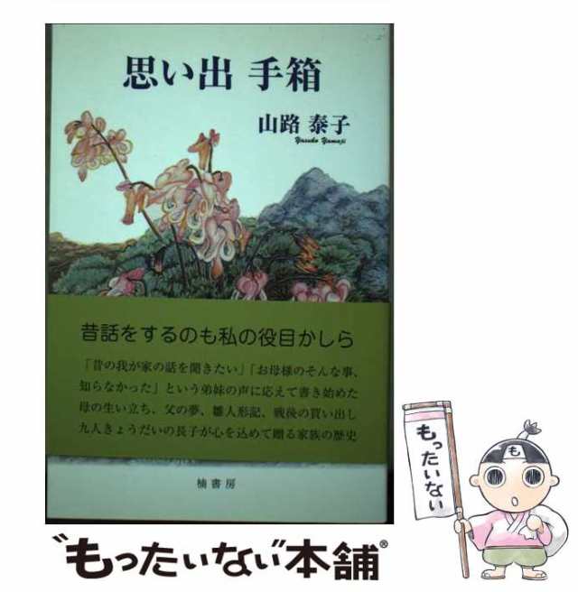 思い出手箱/楠書房/山路泰子