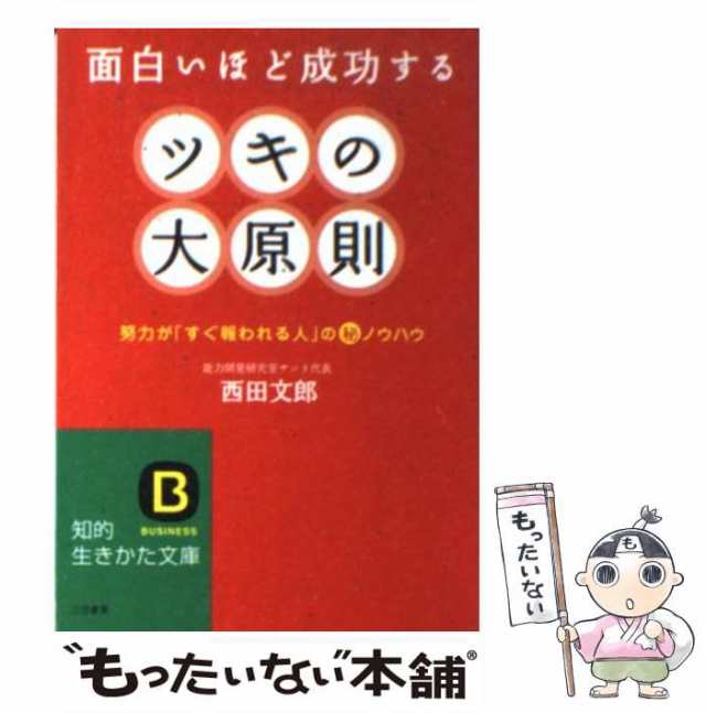 中古】　三笠書房　PAY　もったいない本舗　PAY　ツキの大原則　西田　au　文郎　[文庫]【メール便送料無料】の通販はau　マーケット　マーケット－通販サイト