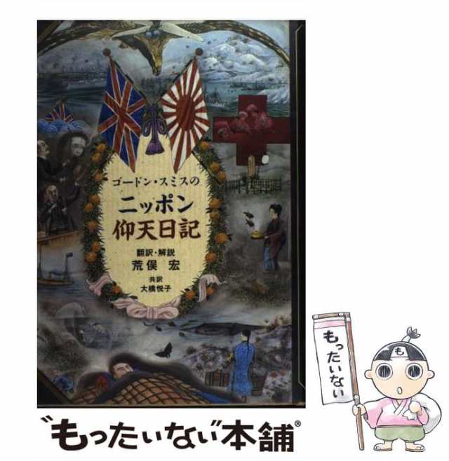 【中古】 ゴードン・スミスのニッポン仰天日記 / リチャード・ゴードン・スミス、荒俣宏 / 小学館 [単行本]【メール便送料無料】｜au PAY  マーケット