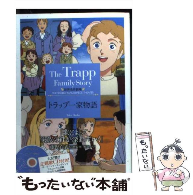 中古】 トラップ一家物語 (竹書房文庫 世界名作劇場 15) / 草原