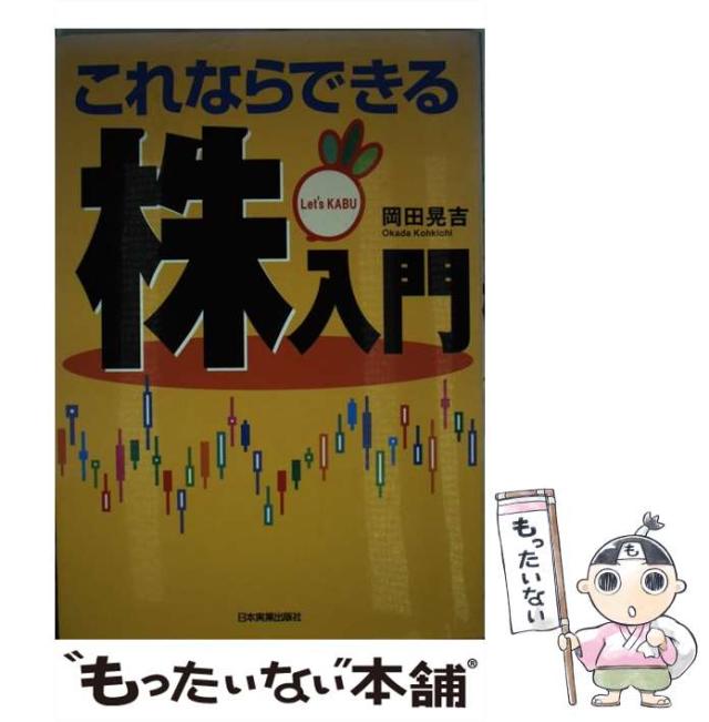 【中古】 これならできる株入門/日本実業出版社/岡田晃吉 中古】 これならできる株入門 / 岡田 晃吉 / 日本実業出版社