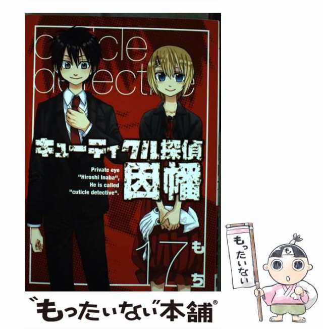 【中古】 キューティクル探偵因幡 17 （Gファンタジーコミックス） / もち / スクウェア・エニックス [コミック]【メール便送料無料】｜au  PAY マーケット