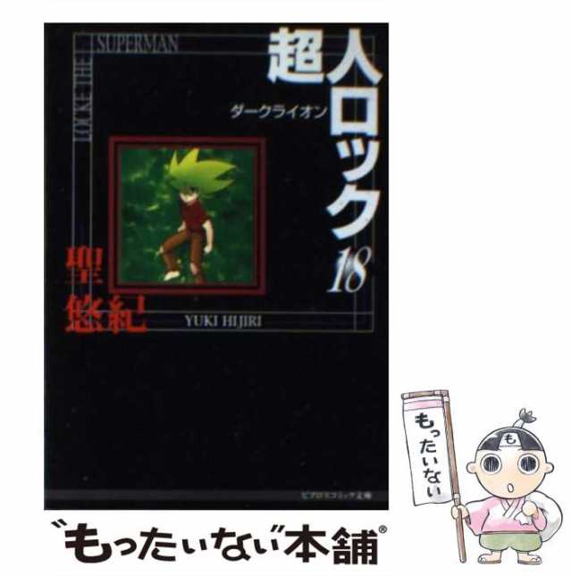 中古】 超人ロック 18 ダークライオン (ビブロスコミック文庫) / 聖