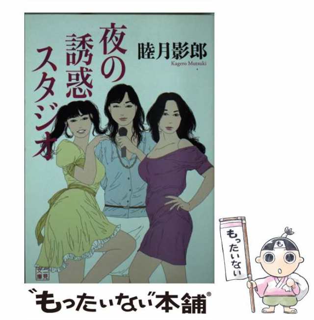 【中古】 夜の誘惑スタジオ （二見文庫） / 睦月 影郎 / 二見書房 [文庫]【メール便送料無料】｜au PAY マーケット