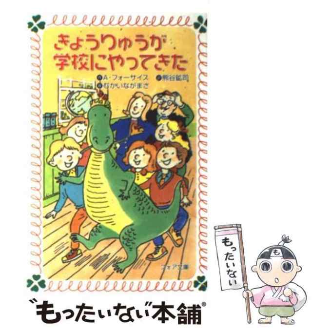 中古】　マーケット－通販サイト　[新書]【メール便送料無料】の通販はau　もったいない本舗　きょうりゅうが学校にやってきた　PAY　(フォア文庫)　PAY　アン・フォーサイス、熊谷鉱司　金の星社　マーケット　au