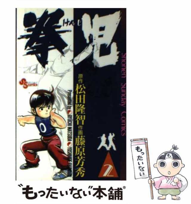 中古 拳児 2 少年サンデーコミックス 藤原芳秀 松田隆智 小学館 新書 メール便送料無料 の通販はau Pay マーケット もったいない本舗