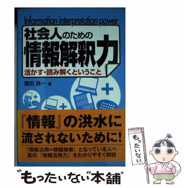 中古】 社会人のための情報解釈力 / 齋田真一 / 産業能率大学出版部 [単行本（ソフトカバー）]【メール便送料無料】の通販はau PAY マーケット  - もったいない本舗 | au PAY マーケット－通販サイト