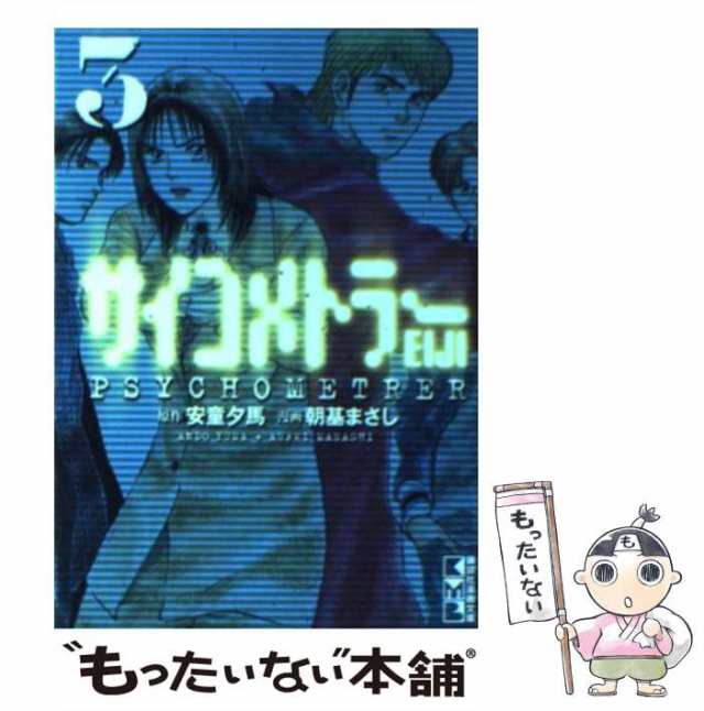 中古】 サイコメトラーEiji 3 (講談社漫画文庫) / 安童夕馬、朝基 ...