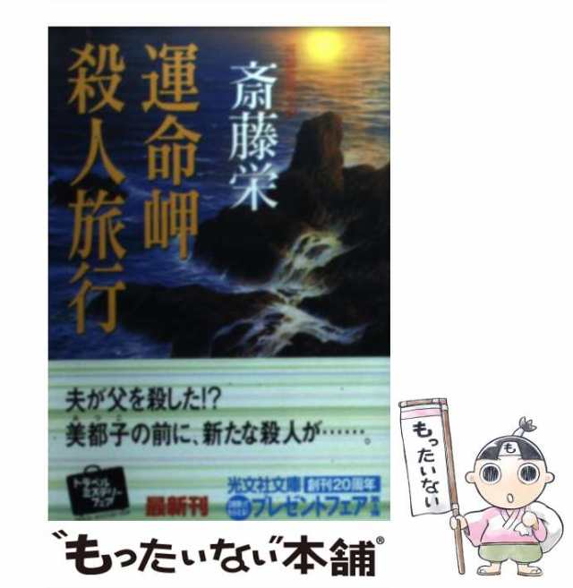 奥日光愛の殺人旅行 長篇トラベルミステリー/勁文社/斎藤栄 - fineline ...