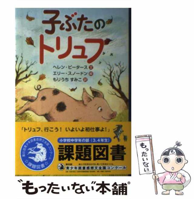 【中古】 子ぶたのトリュフ / ヘレン・ピータース、エリー・スノードン / さ・え・ら書房 [単行本]【メール便送料無料】｜au PAY マーケット