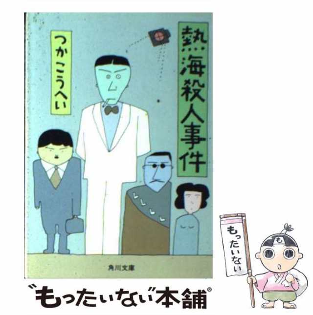 中古】 熱海殺人事件 （角川文庫） / つか こうへい / 角川書店 [文庫 ...