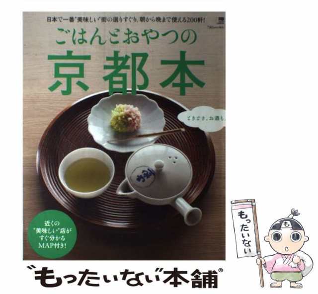 中古】 ごはんとおやつの京都本 日本で一番”美味しい”街の選りすぐり