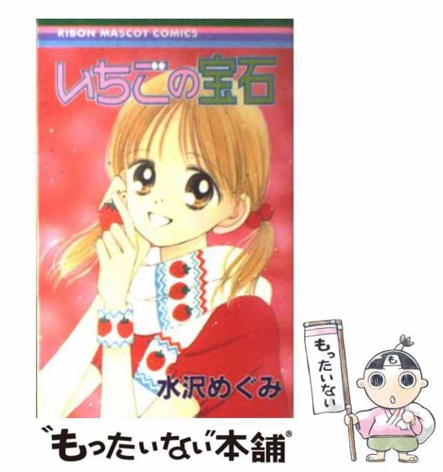 中古】 いちごの宝石 （りぼんマスコットコミックス） / 水沢 めぐみ