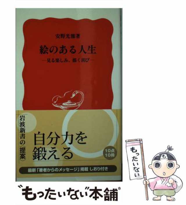  絵のある人生 見る楽しみ、描く喜び 岩波新書／安野光雅(著者)