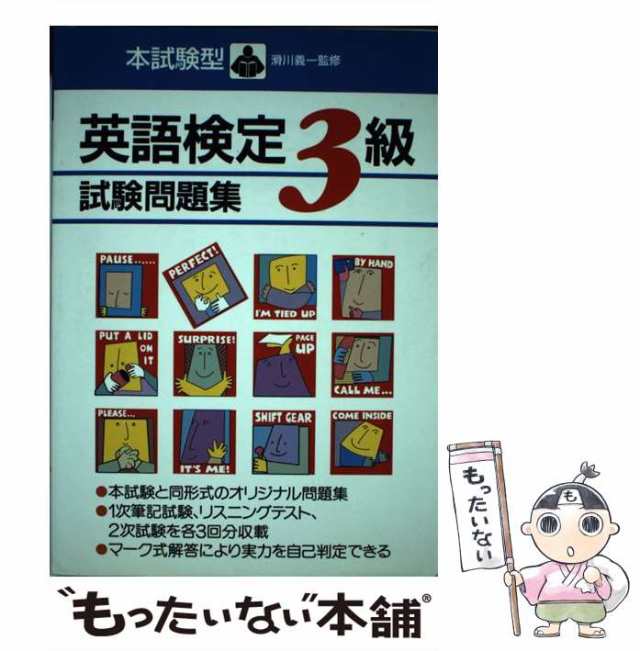 【中古】 本試験型英語検定3級試験問題集 （本試験型シリーズ） / 成美堂出版 / 成美堂出版 [単行本]【メール便送料無料】｜au PAY マーケット