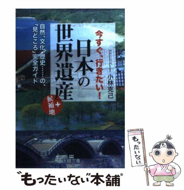 中古】 今すぐ、行きたい！日本の「世界遺産」＋候補地 （王様文庫