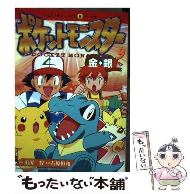 中古】 ポケットモンスター 金・銀編 9 (てんとう虫コミックス アニメ